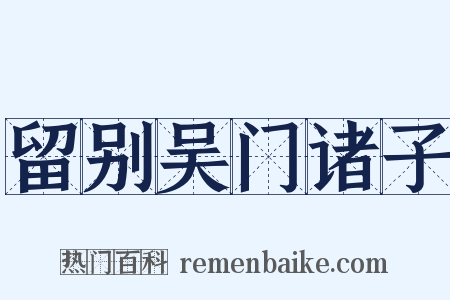 留别吴门诸子是什么意思的图片